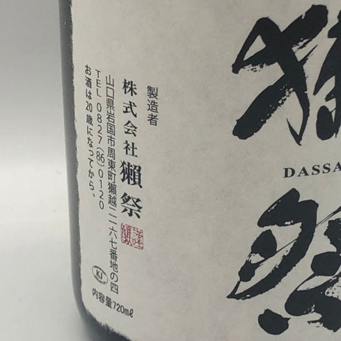 獺祭 純米大吟醸 磨き二割三分 720ml 16% 2026年6月 DASSAI 日本酒- 純米大吟醸酒【D3】