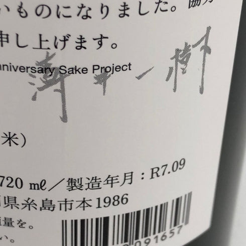 白糸酒造 酒の七福神 仙禽 720ml 14% 2025年9月 日本酒- 純米酒【Q1】
