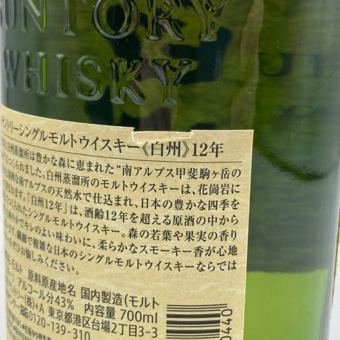 東京都限定◆サントリー 白州 12年 シングルモルト 700ml 43% SUNTORY HAKUSHU ホログラムシール付 【K1】