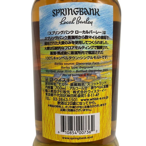スプリングバンク ローカルバーレイ 13年 2023 700ml 54.1% SPRINGBANK LOCAL BARLEY スコッチウイスキー【G4】