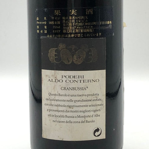 ポデーリ アルド コンテルノ バローロ リゼルヴァ 1997 750ml 14% Poderi Aldo Conterno Barolo Granbussia Riserva イタリアワイン【V0】