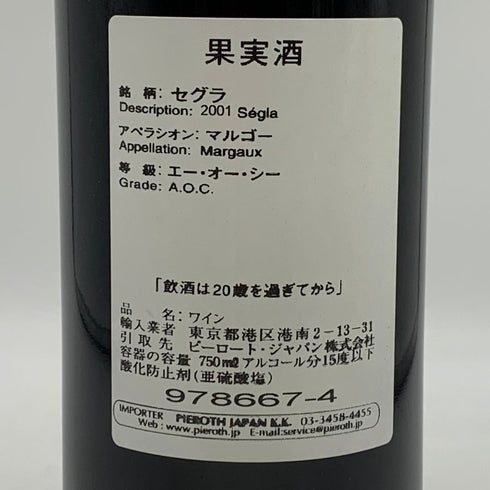 セグラ マルゴー 2001 13.5% 750ml SEGLA ボルドーワイン【A3】