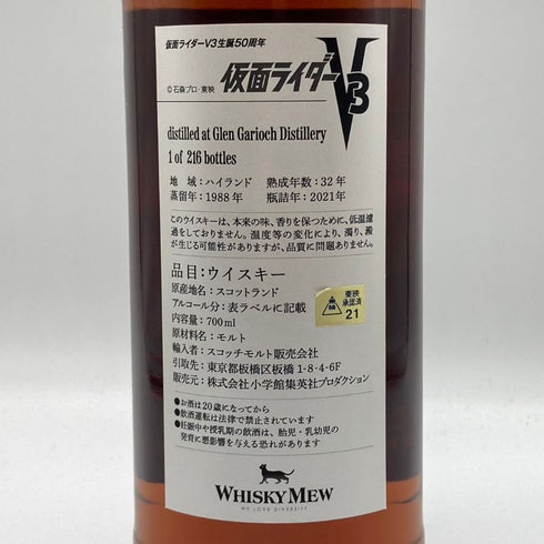 ウイスキーミュウ 仮面ライダーV3 グレンギリー 1988 32年 47.6% 700ml WHISKY MEW スコッチウイスキー【D2】