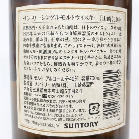 東京都限定◆サントリー 山崎 10年 シングルモルト ホワイトラベル 700ml 40% SUNTORY SINGLE MALT 【O】
