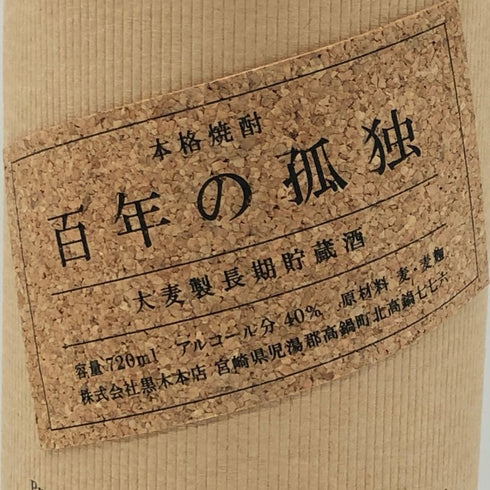 百年の孤独 720ml 40% 黒木本店 焼酎(麦)1234g【X1】