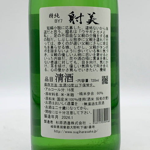 射美 特別純米酒 槽場無濾過生原酒 720ml 16% 2026年1月 日本酒 - 特別純米酒【W0】