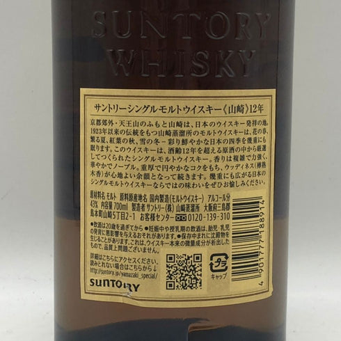 東京都限定◆サントリー 山崎 12年 シングルモルト 700ml 43% SUNTORY YAMAZAKI SINGLE MALT ホログラムシール付き 【W1】