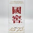 グオジャオ 濾州老窖國窖 沈香型白酒 1573 500ml 52% 2022年12月12日 GUOJIAO 中国酒【F】