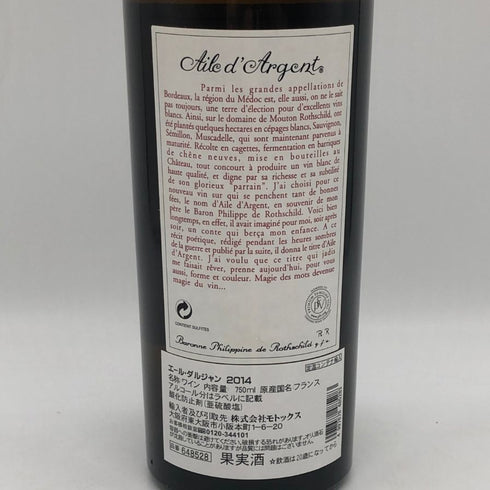 シャトー ムートン ロートシルト エール ダルジャン 2014 750ml 13.5% Chateau Mouton Rothschild Aile d'Argent ボルドーワイン【S4】