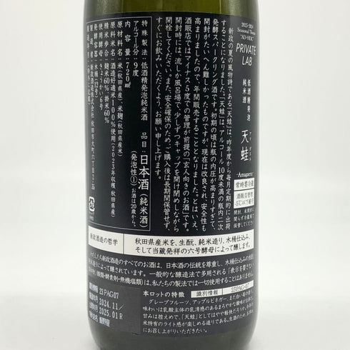 新政 雨蛙 アマガエル スパークリング 2024年6月出荷 720ml 8% ARAMASA 日本酒- 純米酒【AFA15】