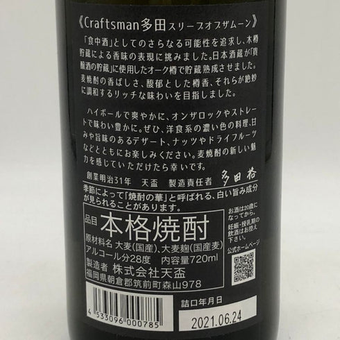 クラフト マン 多田 スリープ オブ ザ ムーン 28% 720ml CRAFTSMAN 焼酎(麦)【X0】