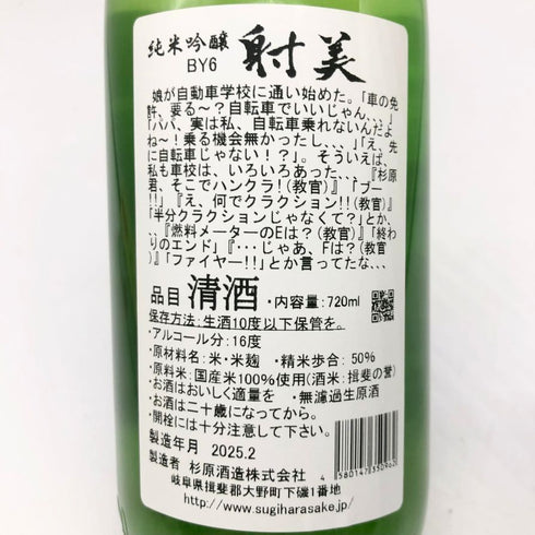 射美 特別純米酒 槽場無濾過生原酒 720ml 2025/1 16% IBI 日本酒 - 特別純米酒【D2】