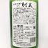射美 特別純米酒 槽場無濾過生原酒 720ml 2025/1 16% IBI 日本酒 - 特別純米酒【D2】