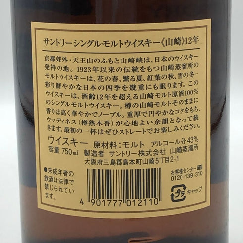東京都限定◆サントリー 山崎 12年 シングルモルト 響マーク 750ml 43% SUNTORY YAMAZAKI SINGLE MALT 【C4】