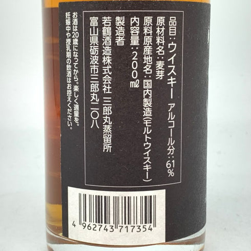 東京都限定◆三郎丸 ザ ファウンダー シングルモルトウイスキー 北陸コカコーラ60周年限定 2019-2022 61% 200ml 【F4】