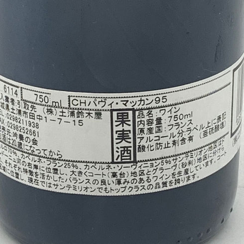 シャトー パヴィ マカン サンテミリオン グラン クリュ 1995 750ml 13% CHATEAU PAVIE MACQUIN SAINT EMILION GRAND CRU 【Y1】
