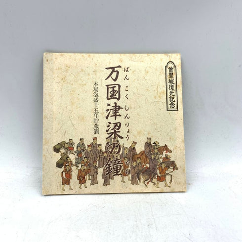 万国津梁の鐘 本場泡盛 十五年貯蔵酒 首里城復元記念 1992年 1800ml 43% 【I1】