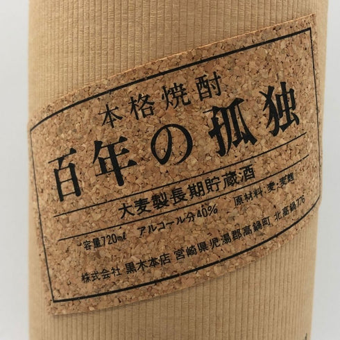 百年の孤独 720ml 40% 黒木本店 焼酎(麦)【F0】