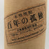 百年の孤独 720ml 40% 黒木本店 焼酎(麦)【F0】