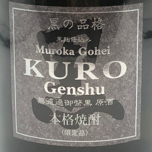 姫泉酒造 黒の品格 黒麹仕込み 無濾過 御幣黒原酒 720ml 38度 KURO 芋焼酎【F3】