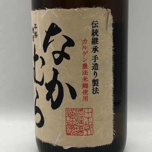 なかむら 焼酎 1800ml 25% 中村酒造場 芋焼酎【H1】