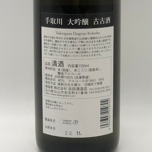 吉田酒造店 古古酒大吟醸 手取川 2022年9月 720ml 日本酒 - 大吟醸酒【D4】