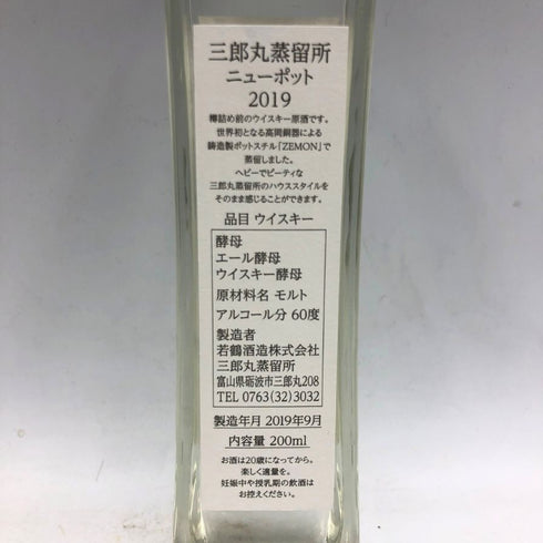 東京都限定◆三郎丸蒸留所 ニューポット 2019 60% 200ml ヘビリーピーテッド SABUROUMARU 【X1】
