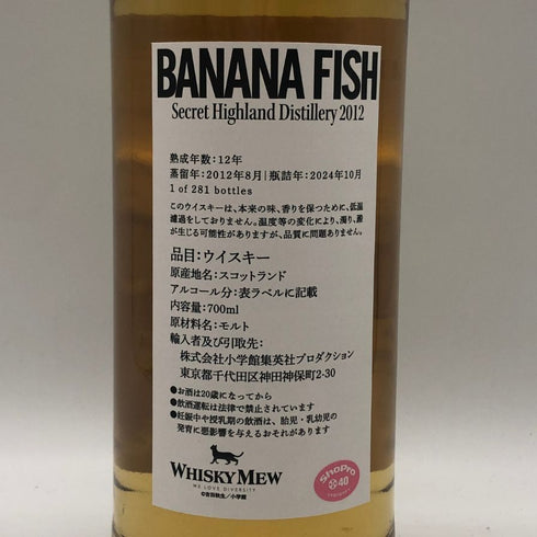 ウィスキーミュー バナナフィッシュ シークレット ハイランド 2012 アッシュ ラベル 53.8% 700ml WHISKEY MEW BANANA FISH Secret Highland 2012 スコッチウイスキー【P2】
