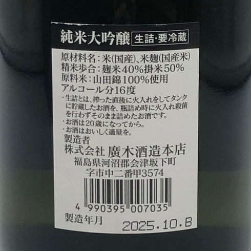 廣木酒造 飛露喜 純米大吟醸 720ml 16% 2025年10月製造 日本酒- 純米大吟醸酒【S0】