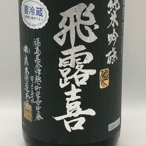 廣木酒造 飛露喜 純米吟醸 黒ラベル 16% 1800ml 2026年3月 日本酒 - 純米吟醸酒【S4】