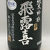 廣木酒造 飛露喜 純米吟醸 黒ラベル 16% 1800ml 2026年3月 日本酒 - 純米吟醸酒【S4】