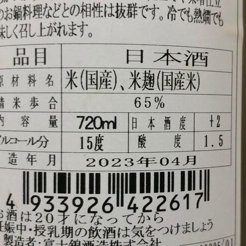 純米酒 富士錦 720ml 15% 日本酒- 純米酒【J4】