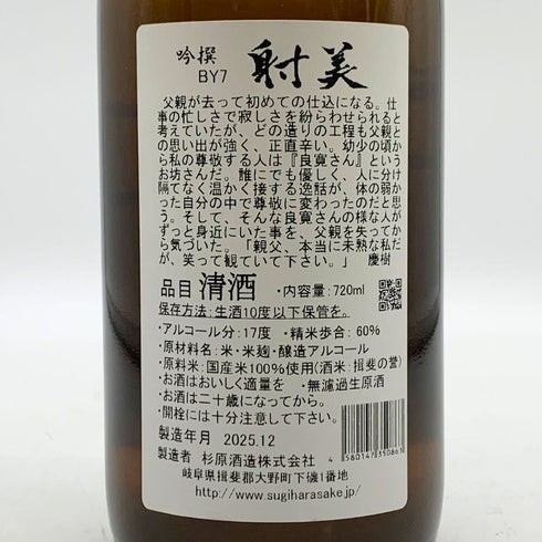 射美 吟撰 槽場無濾過生原酒 720ml 17% 2025年12月 日本酒 - 吟醸酒【W0】