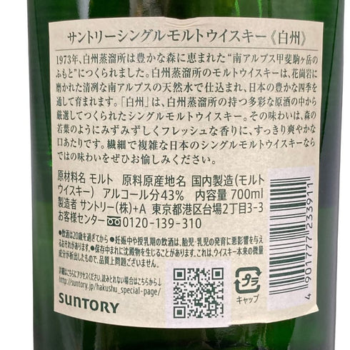 東京都限定◆サントリー 白州 NV シングルモルト 700ml 43% SUNTORY HAKUSHU SINGLE MALT 【D4】