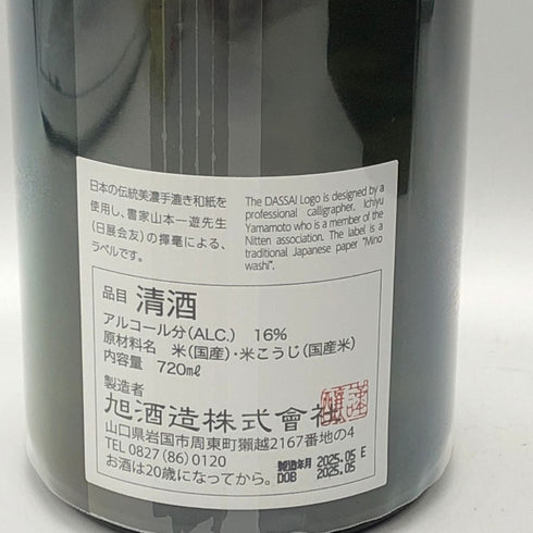 獺祭 磨き その先へ 720ml 16% 2025年5月 DASSAI 日本酒- 純米大吟醸酒【S4】