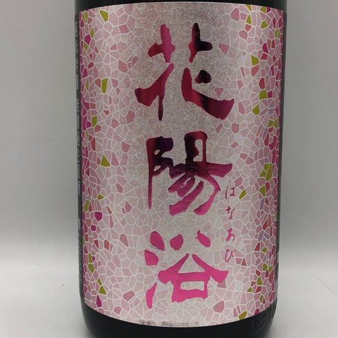 南陽醸造 花陽浴 雄町 純米吟醸 無濾過生原酒 1800ml 16%2026年2月 日本酒- 純米大吟醸酒【I2】