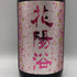 南陽醸造 花陽浴 雄町 純米吟醸 無濾過生原酒 1800ml 16%2026年2月 日本酒- 純米大吟醸酒【I2】