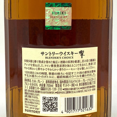 東京都限定◆サントリー 響 ブレンダーズチョイス 700ml 43% SUNTORY BLENDER'S CHOICE 【W4】
