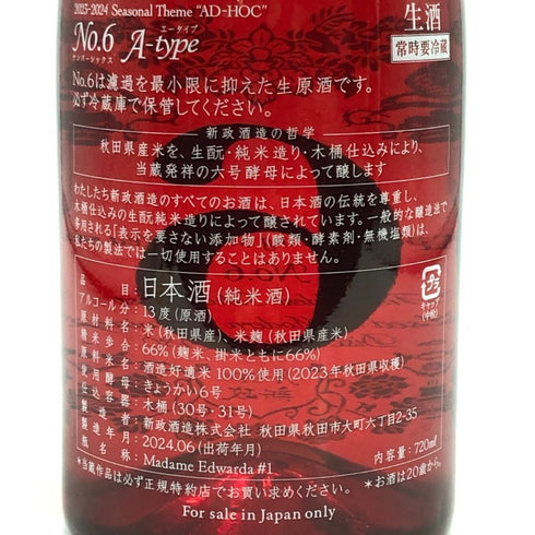 新政酒造 新政 No.6 A-Type 2023 720ml 13% 2024年6月出荷 ARAMASA 日本酒- 純米酒【S2】