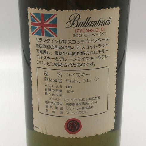 バランタイン 17年 ベリーオールド 青青紋章 旧ボトル 700ml 43% Ballantines's Very Old スコッチウイスキー【W1】