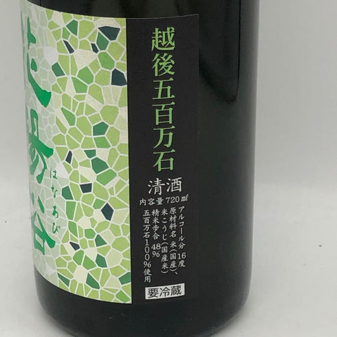 花陽浴 純米大吟醸 越後五百石 無濾過生原酒 720ml 16% 2025年11月 日本酒- 純米大吟醸酒【I4】