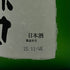 久保田 純米大吟醸 碧寿 1800ml 15% 2025年11月 日本酒- 純米大吟醸酒【H2】