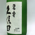 久保田 碧寿 純米大吟醸 2025年5月 15% 720ml 日本酒- 純米大吟醸酒【A2】