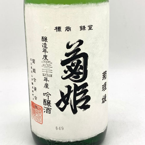 菊姫 菊理媛 1800ml 2023年4月 吟醸酒【H2】