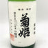 菊姫 菊理媛 1800ml 2023年4月 吟醸酒【H2】