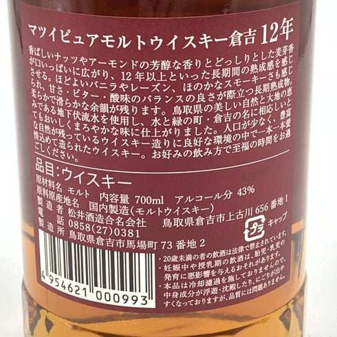 東京都限定◆マツイ 倉吉 12年 ピュアモルトウイスキー 700ml MATSUI 【R4】