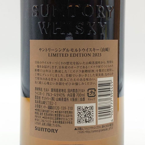 東京都限定◆サントリー 山崎 リミテッドエディション limited edition 2023 700ml 43% SUNTORY 【V】