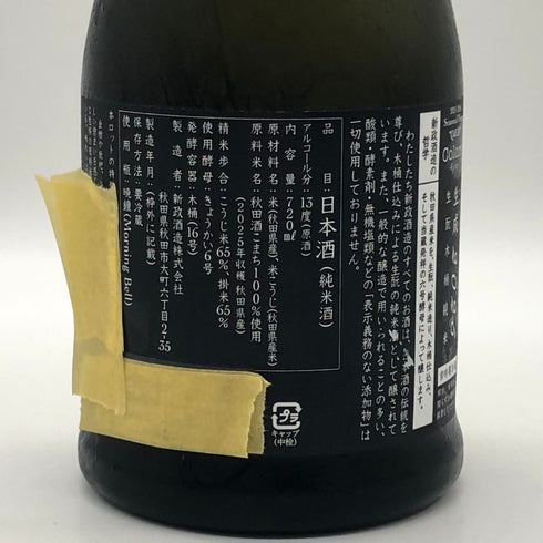 新政酒造 新政 生成 エクリュ 2025 あきた酒こまち 720ml 13% 2026年6月出荷 ARAMASA 日本酒- 純米酒【AFA15】