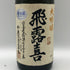 飛露喜 大吟醸 2025年12月 1800ml 16% hiroki 日本酒 - 大吟醸酒【K2】