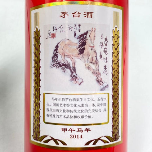 貴州茅台酒 マオタイ酒 五星麦 干支ボトル 馬年 2014 500ml 53% MOUTAI 中国酒【O4】